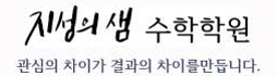 지성의샘 수학학원